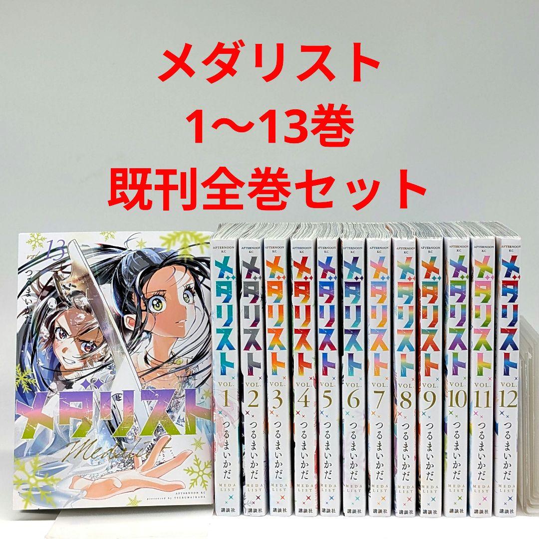 メダリスト 1巻～13巻