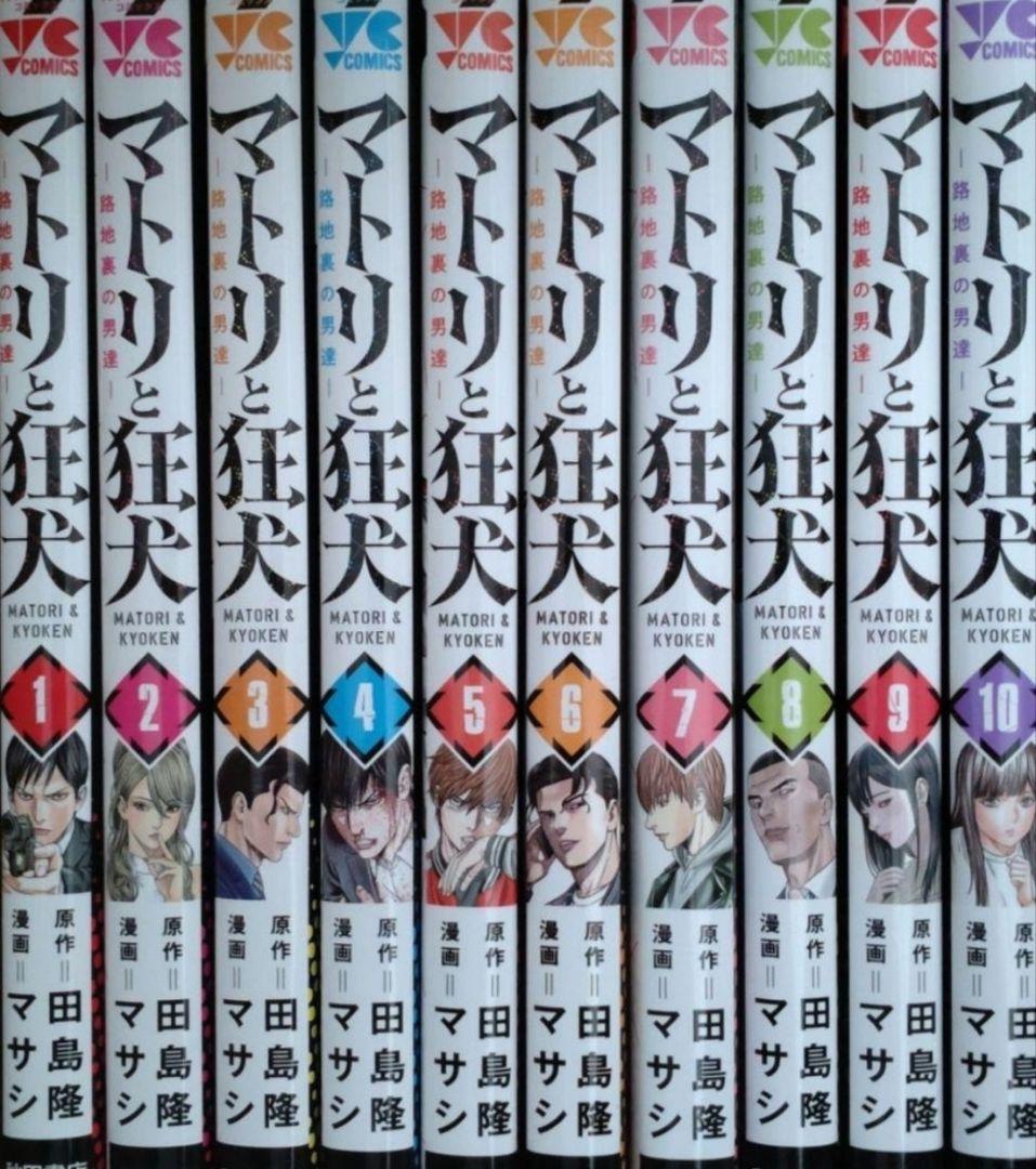 マトリと狂犬　1から10巻セット　ドラマイズム　なにわ男子　西畑大吾