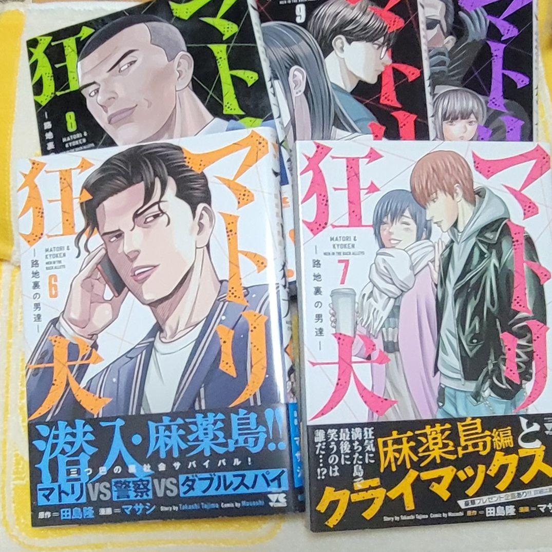 マトリと狂犬　1から10巻セット　ドラマイズム　なにわ男子　西畑大吾
