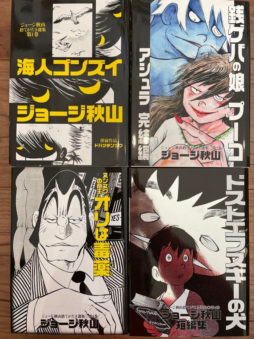 「ジョージ秋山捨てがたき選集」全8巻セット青林工藝社 全巻初版
