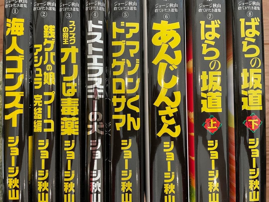 「ジョージ秋山捨てがたき選集」全8巻セット青林工藝社 全巻初版