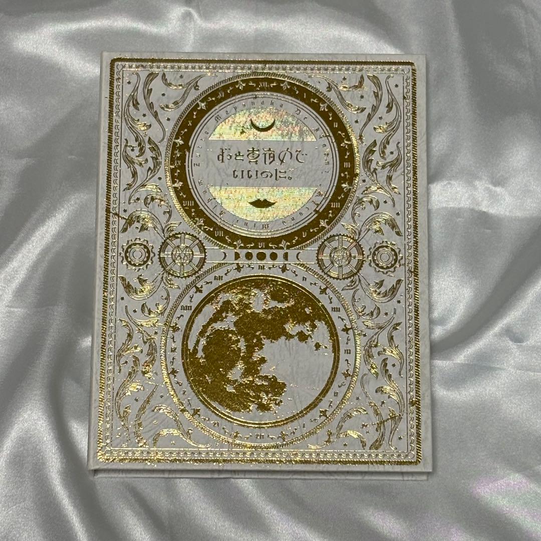 ずっと真夜中でいいのに　CD アルバムセット