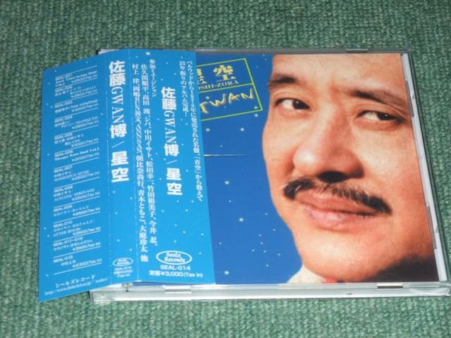 ★CD【佐藤GWAN博/星空】高田渡,シバ,中川イサト,佐久間順平,松田幸一,竹