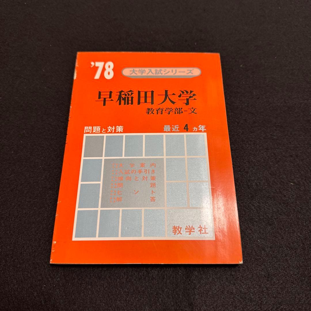 赤本　早稲田大学　教育学部　文系　1978年版