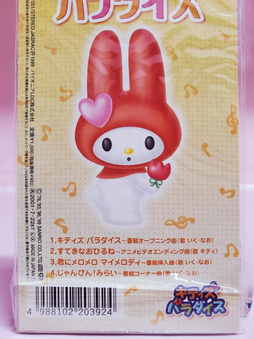 キティズパラダイス　いく・なお　すてきなおひるね　キティ