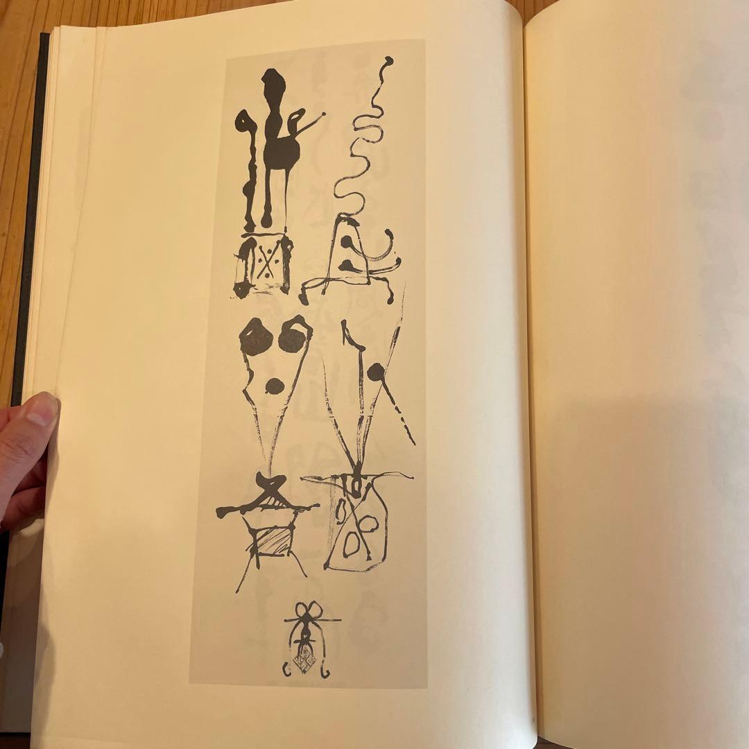 『石川九楊作品集 しかし』石川九楊　思文閣出版