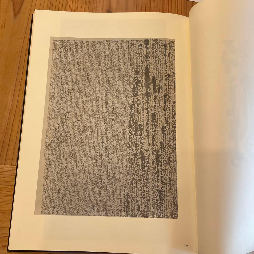 『石川九楊作品集 しかし』石川九楊　思文閣出版