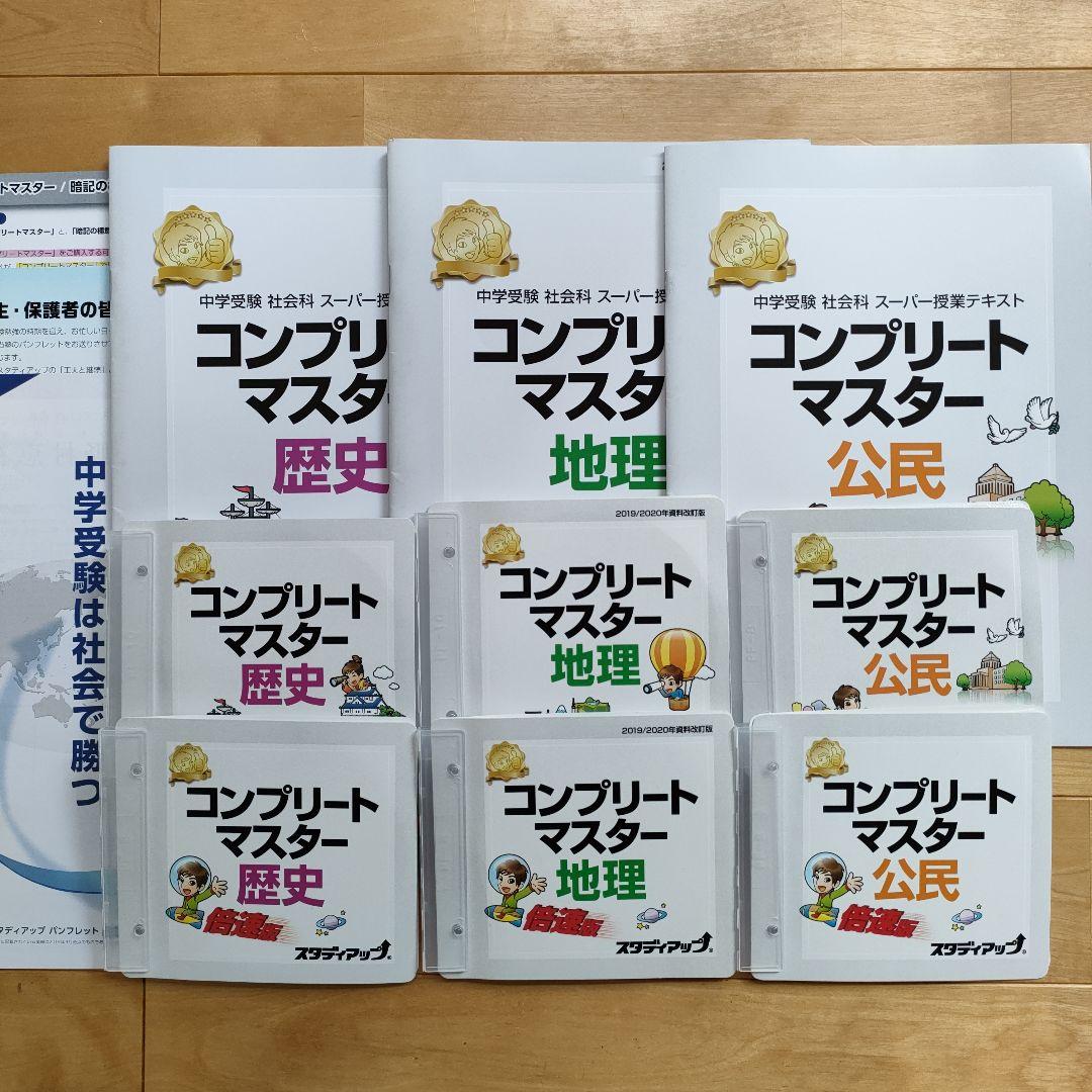スタディアップ　コンプリートマスター　歴史　地理　公民　中学受験
