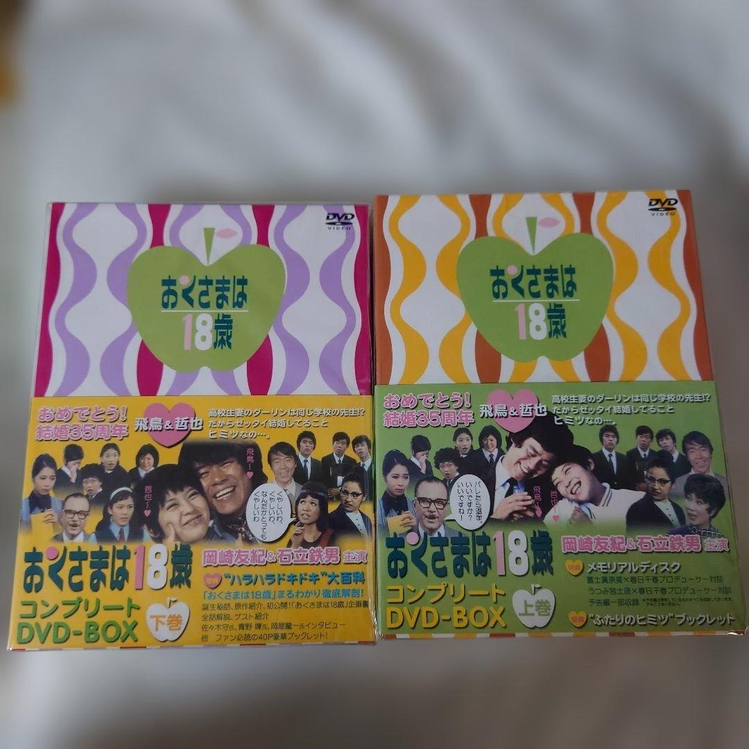 おくさまは18歳 コンプリート DVD-BOX上下巻セット　下巻は未開封