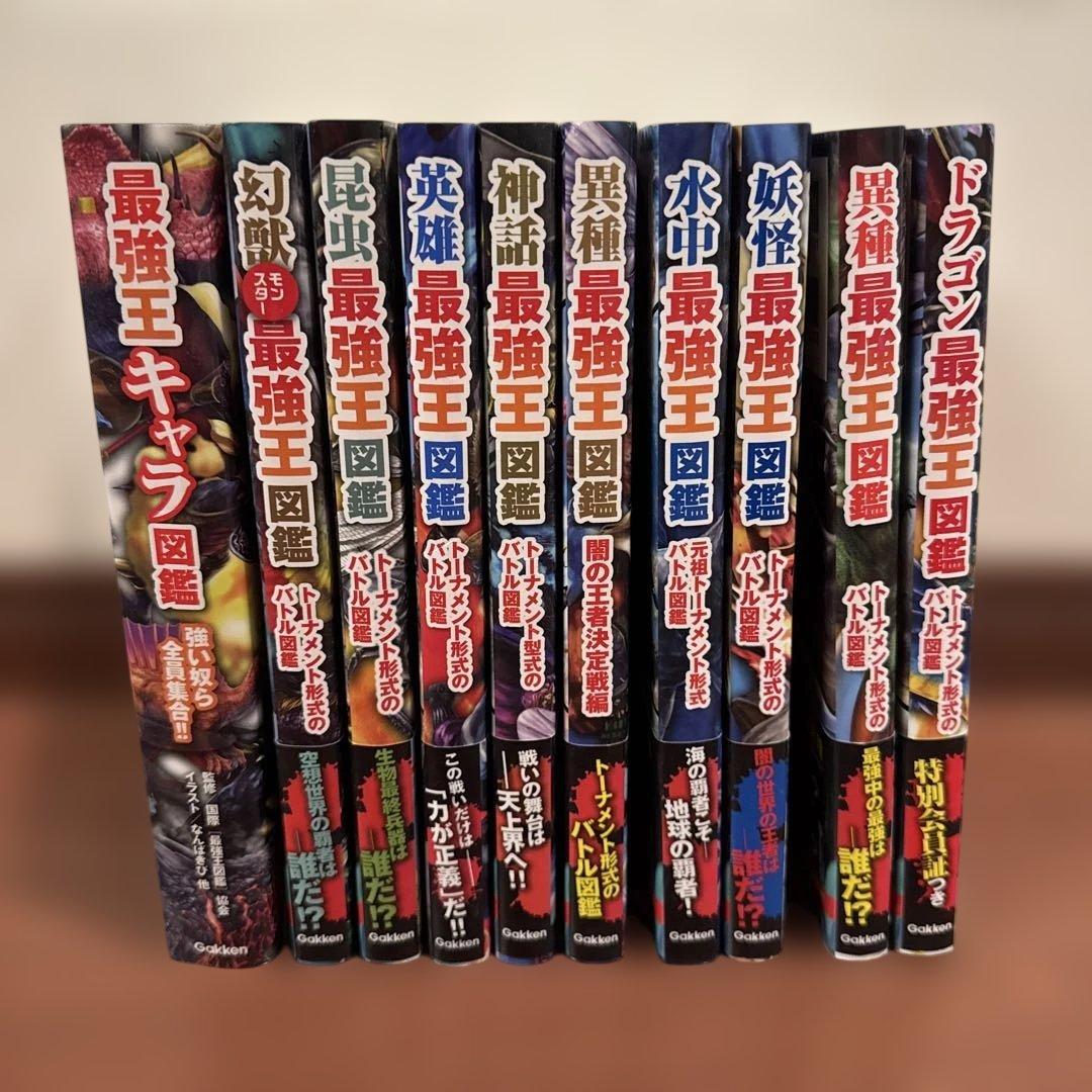 最強王図鑑 10巻セット　 美品‼️