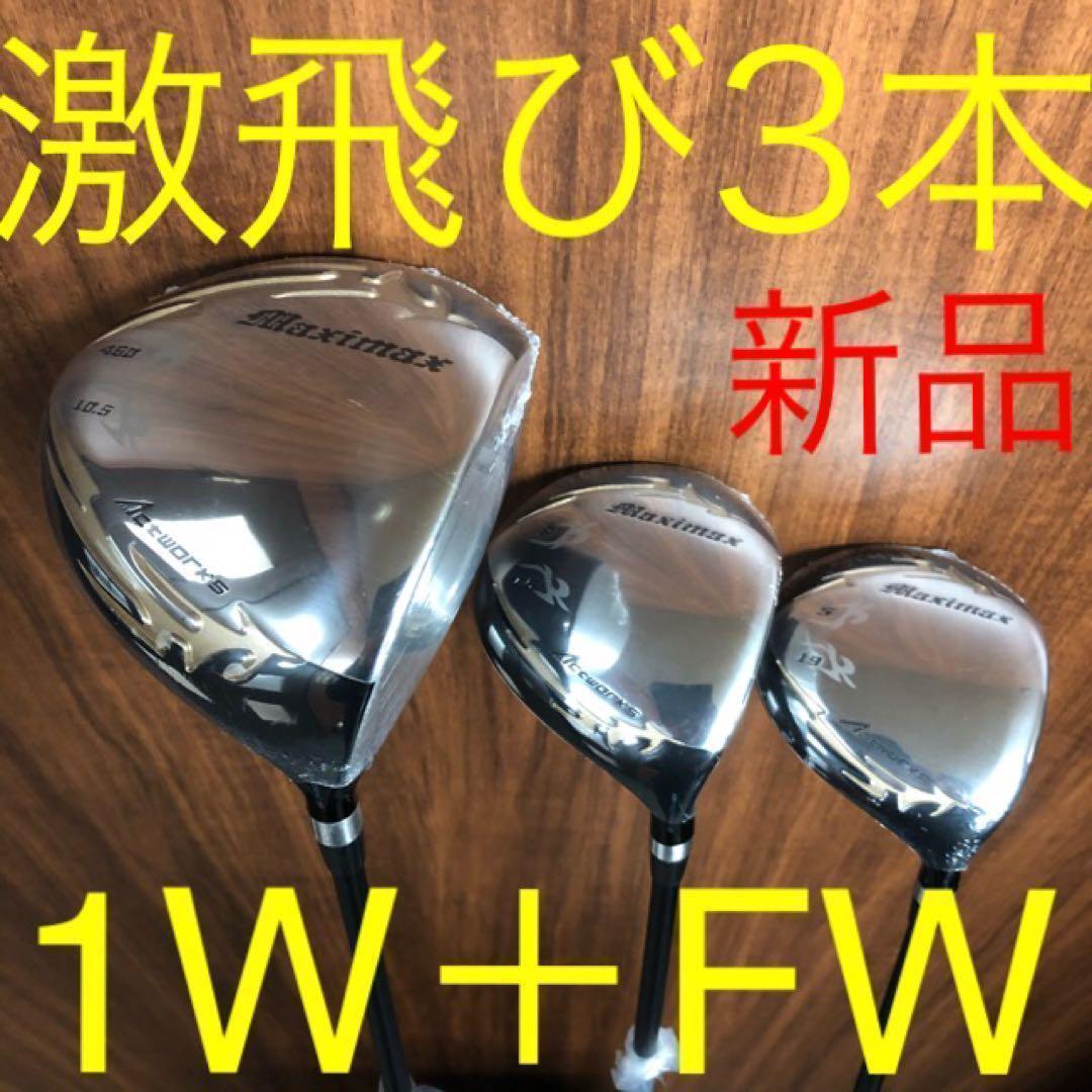 新品で3本揃って超破格☆日本一飛んだワークスゴルフマキシマックス1.3.5セット