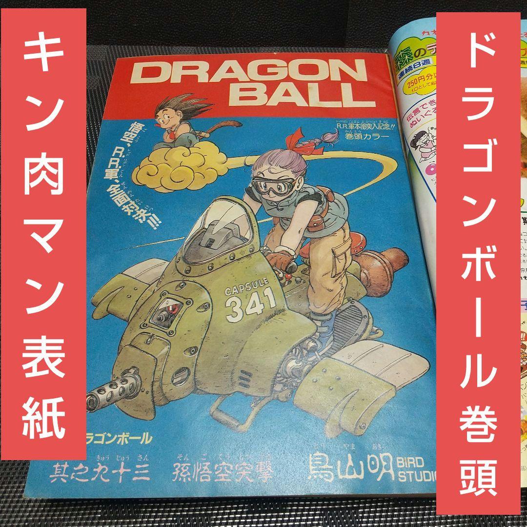 週刊少年ジャンプ 1986年43号※ドラゴンボール 巻頭カラー※キン肉マン 表紙