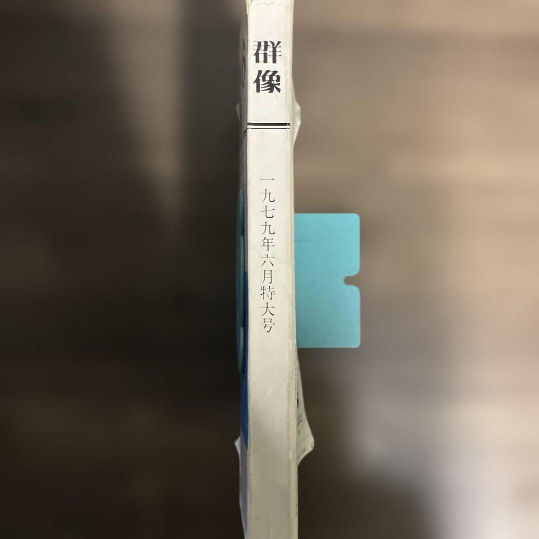 群像　1979年　6月号　風の歌を聴け