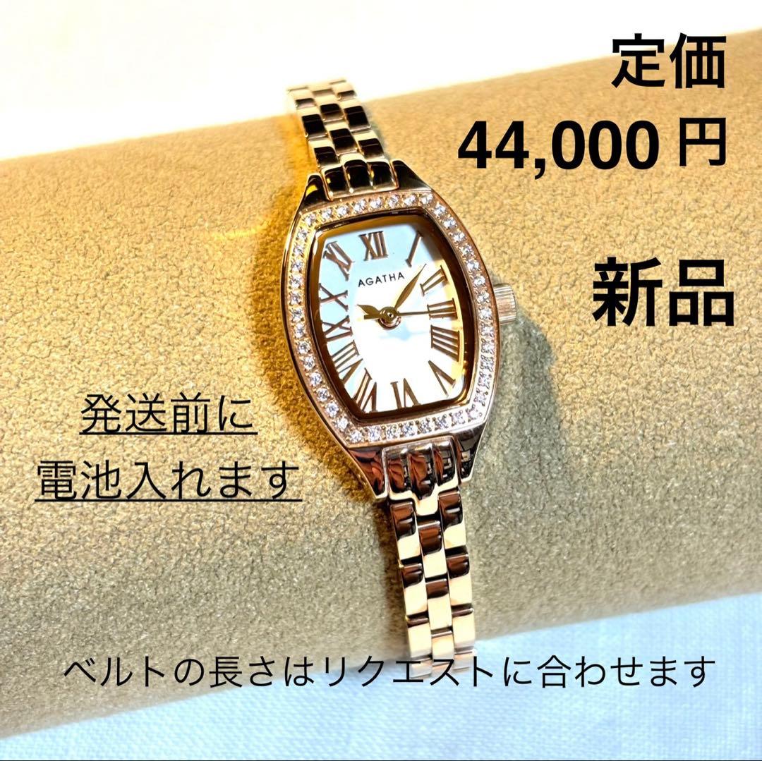 AGATHA 新品 電池入り ピンクゴールド　MADE IN FRAN