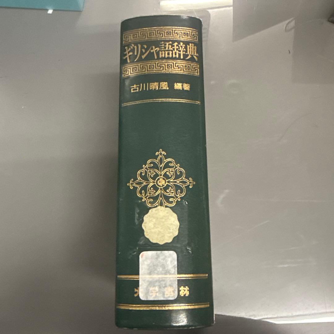 ギリシャ語辞典　古川晴風編著　大学書林