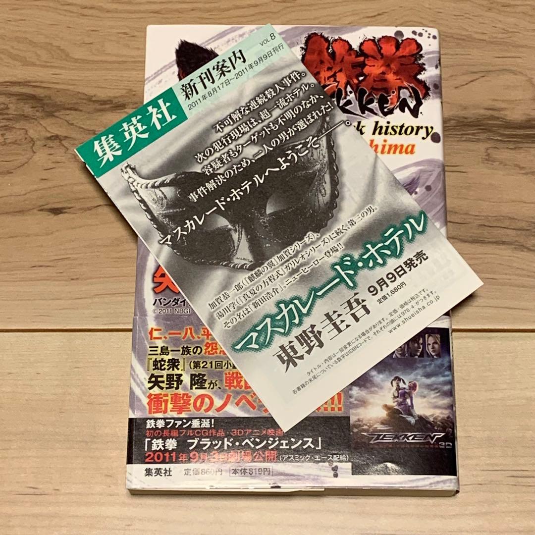 初版帯付 鉄拳 TEKKEN thedarkhistoryofmishima
