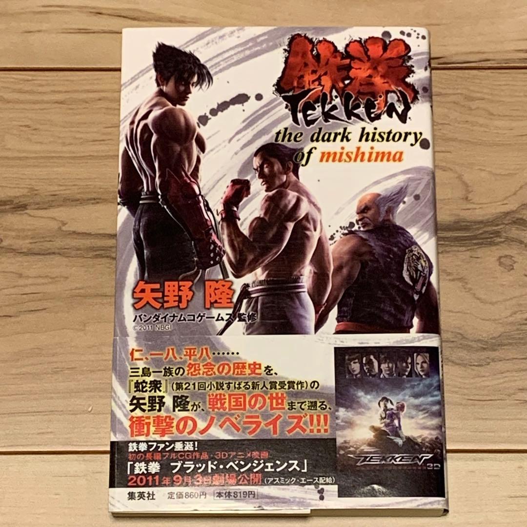 初版帯付 鉄拳 TEKKEN thedarkhistoryofmishima