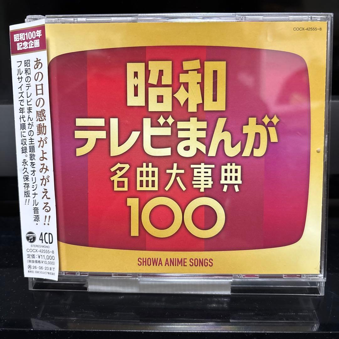 昭和テレビまんが 名曲大事典100