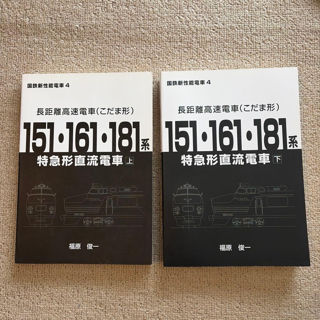 【鉄道研究】【絶版】長距離高速電車(こだま形) 151 161 181系　上下巻