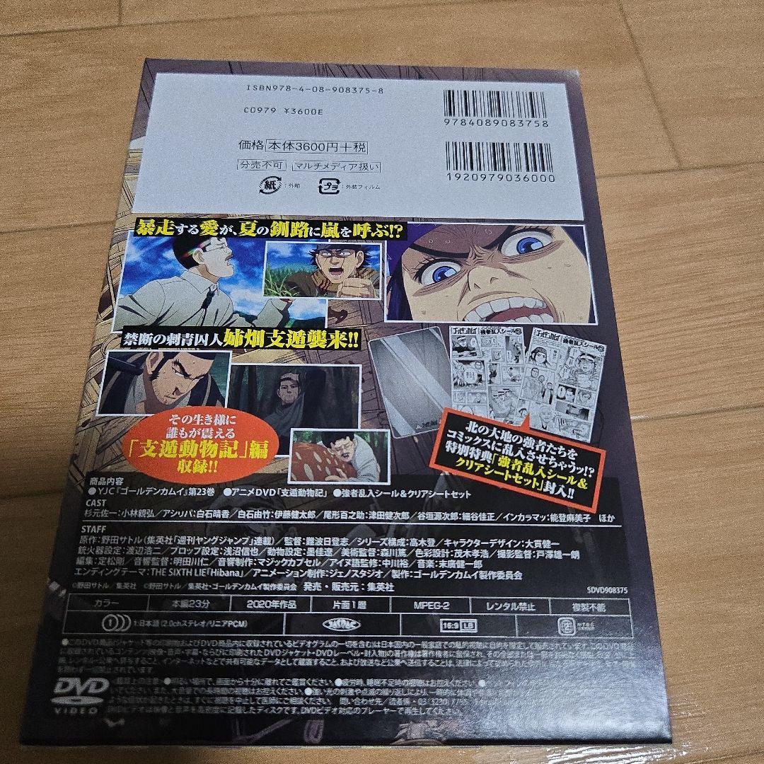ゴールデンカムイ 23 アニメDVD同梱版