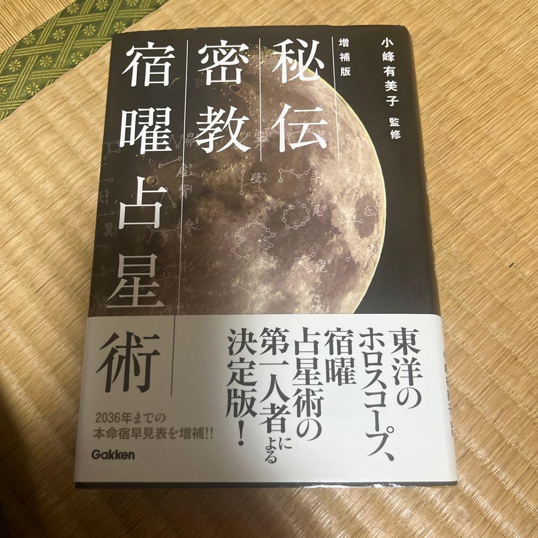 秘伝 密教宿曜占星術