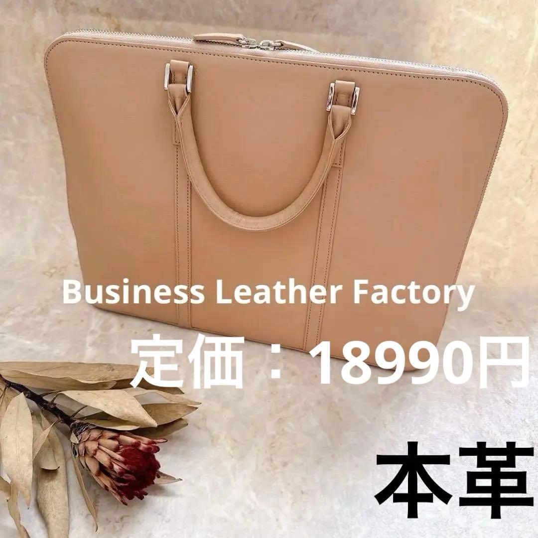 ビジネスレザーファクトリー 本革 A4 ビジネスバッグ ベージュ レザー バック