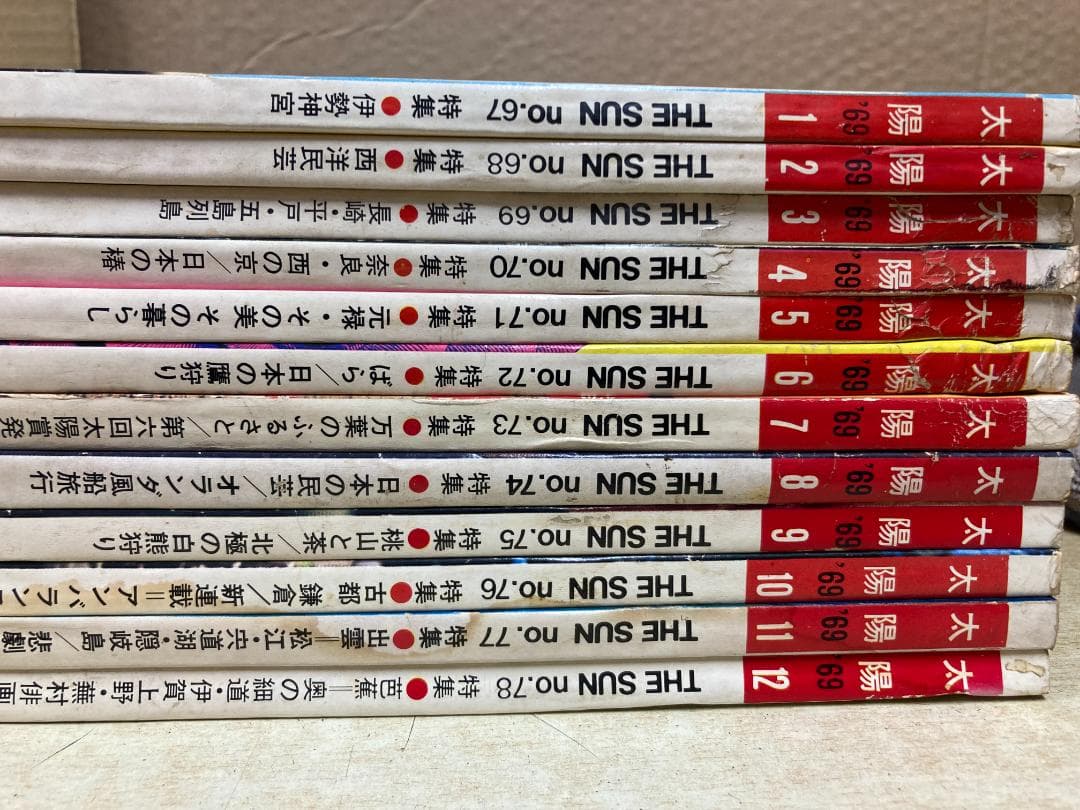 雑誌 太陽　1969年発行コンプリート
