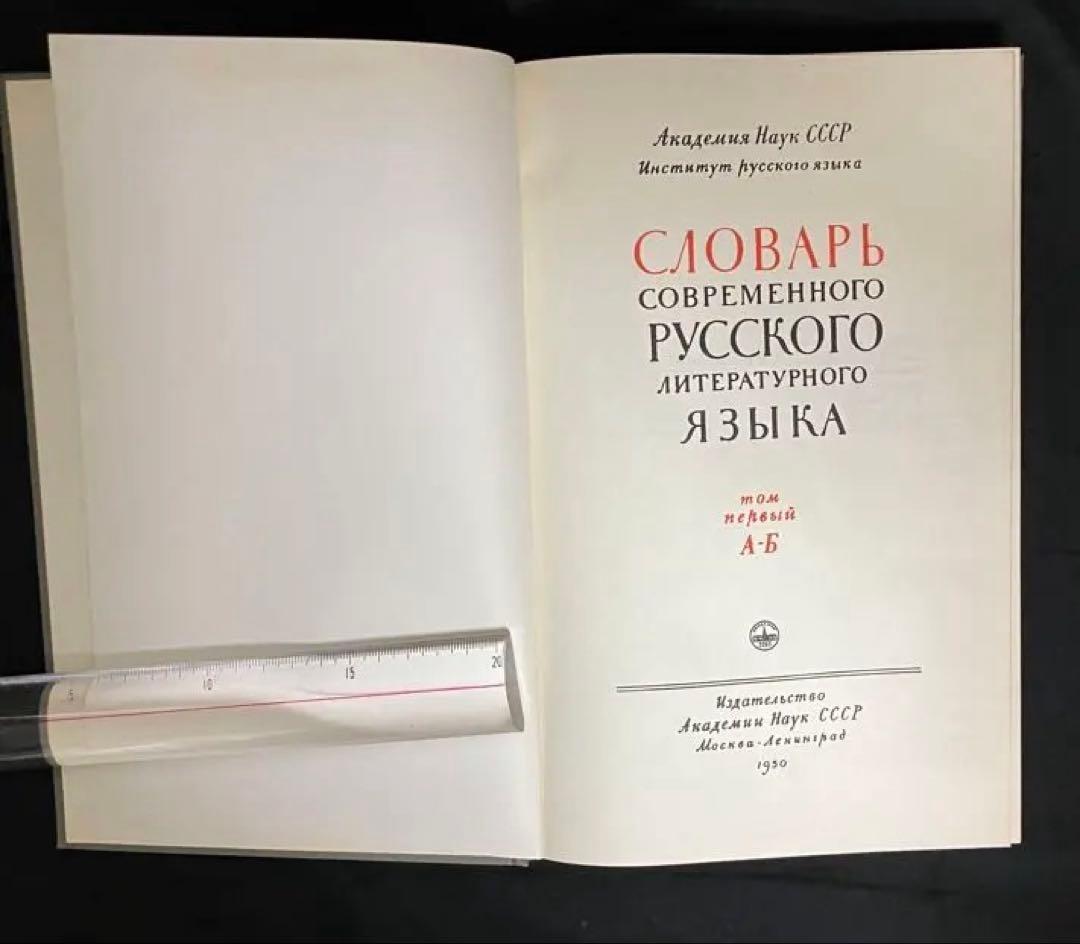 現代ロシア語標準語辞典　全17巻揃い　古書　1950年 - 1965年刊
