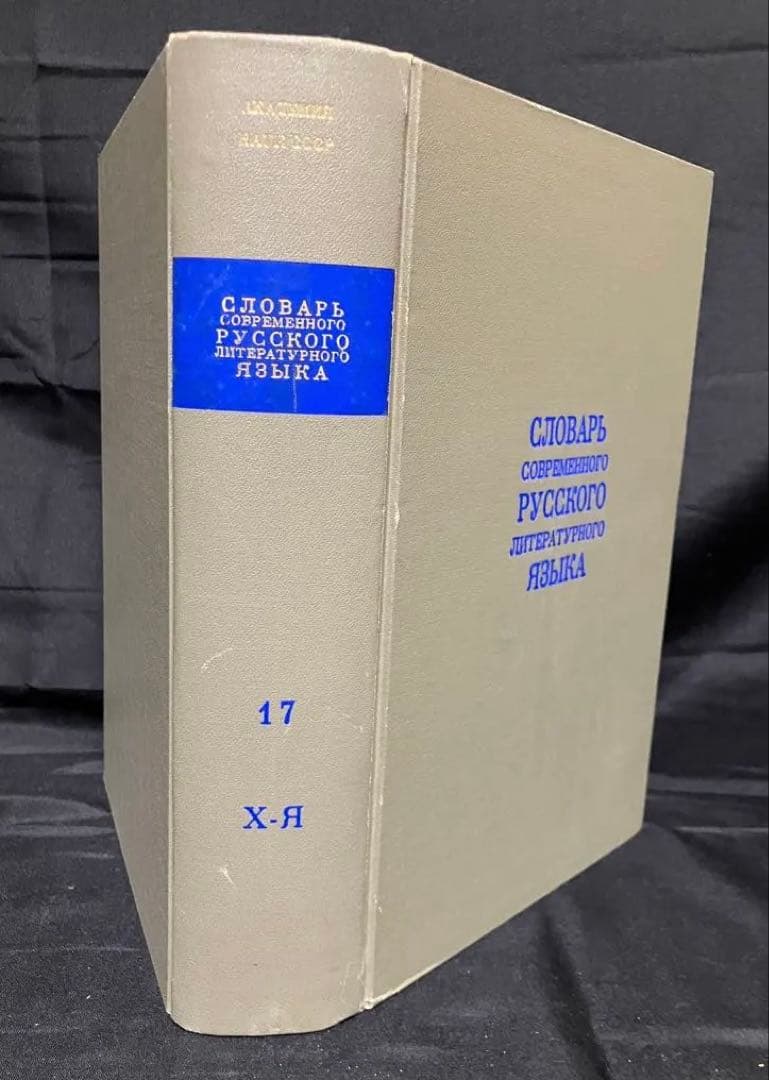 現代ロシア語標準語辞典　全17巻揃い　古書　1950年 - 1965年刊