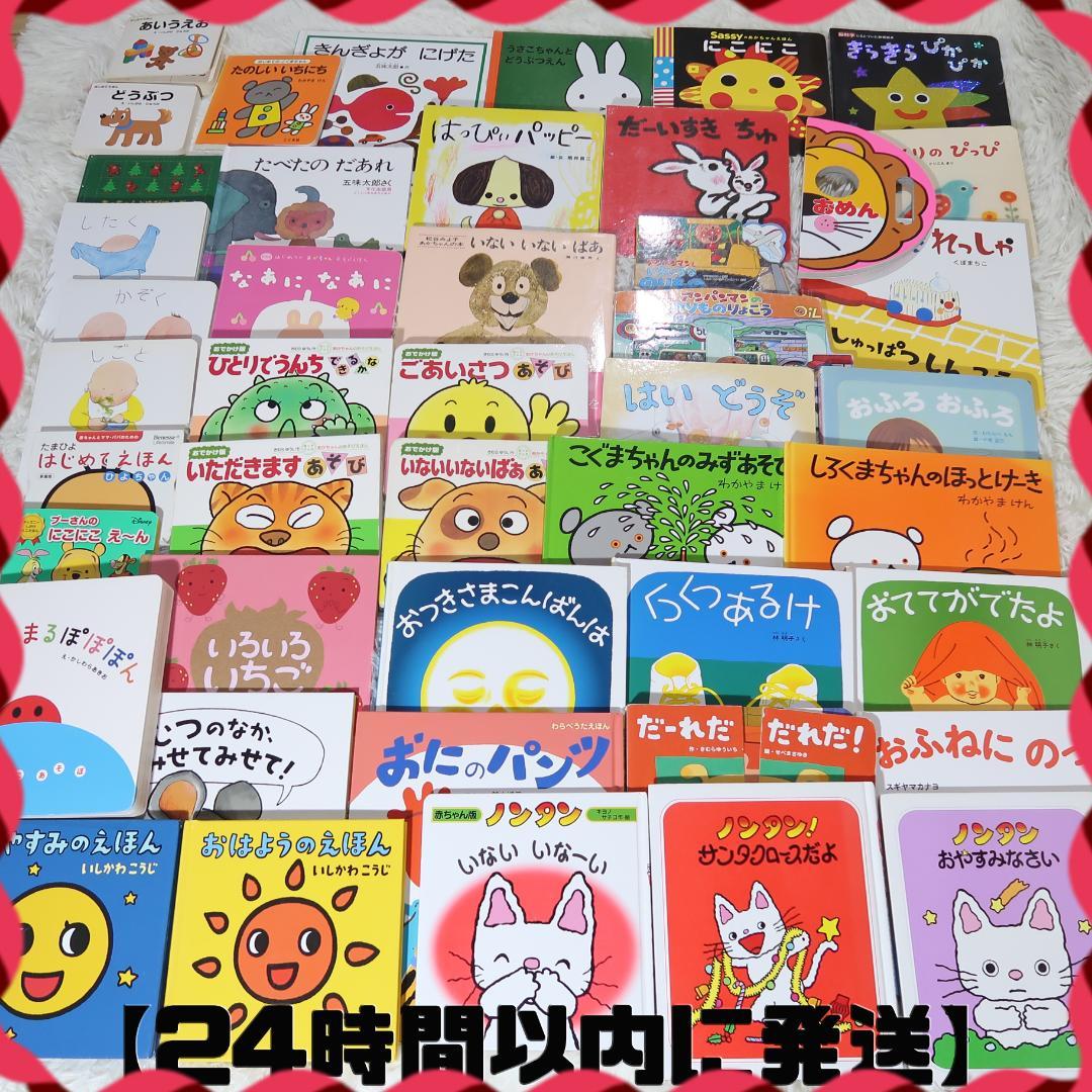 0歳〜幼児向け 読み聞かせ 45冊セット 絵本 まとめ売り 赤ちゃん 知育