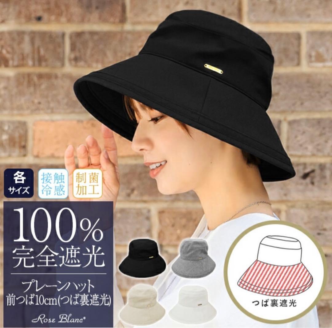 ロサブラン プレーンハット(前つば10cm)Sサイズ 完全遮光　黒