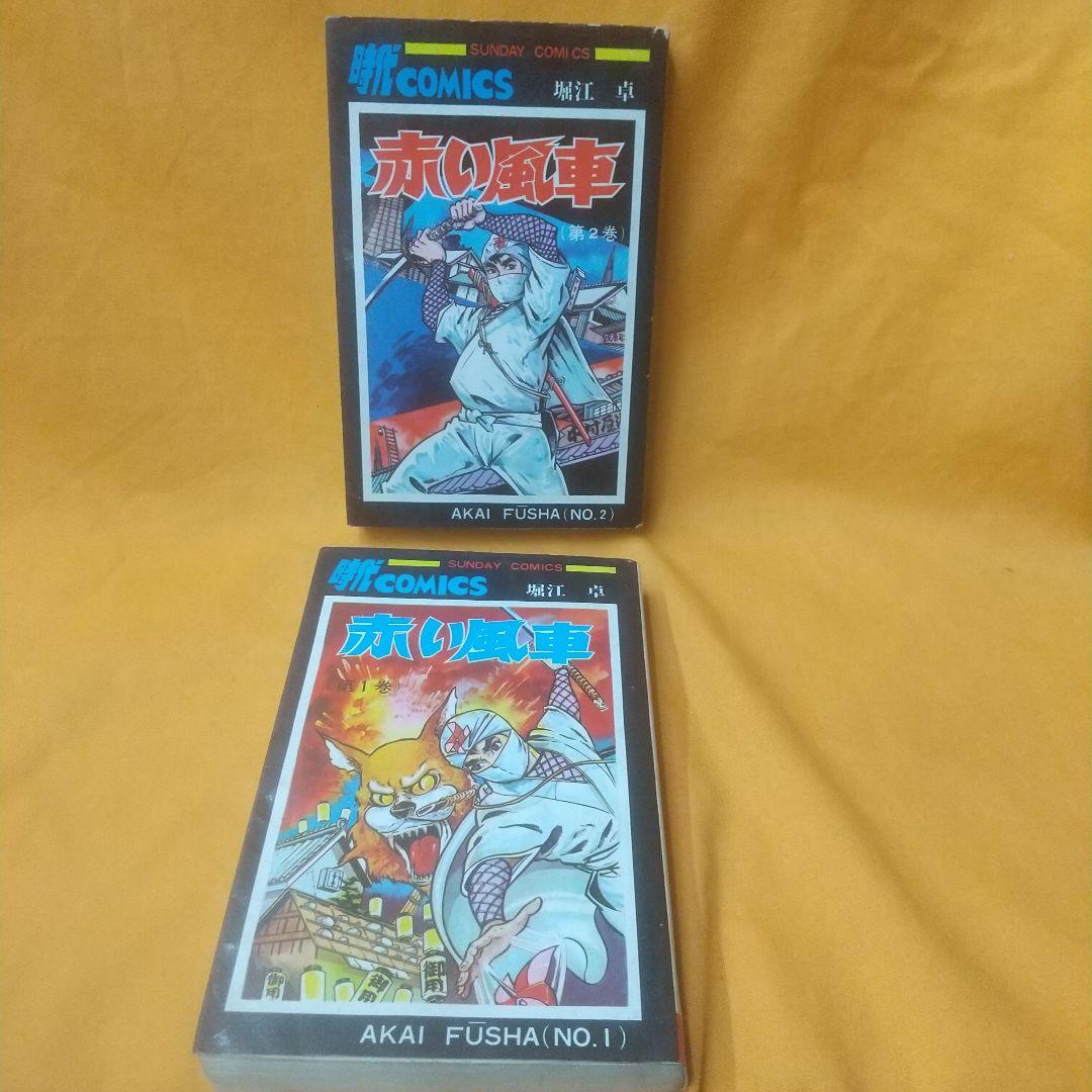 赤い風車 全2巻 初版