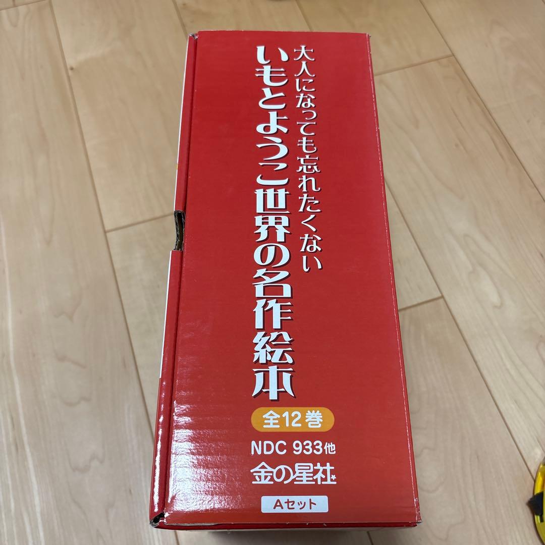 えびたま★いもとようこ世界の名作絵本　全12巻セット