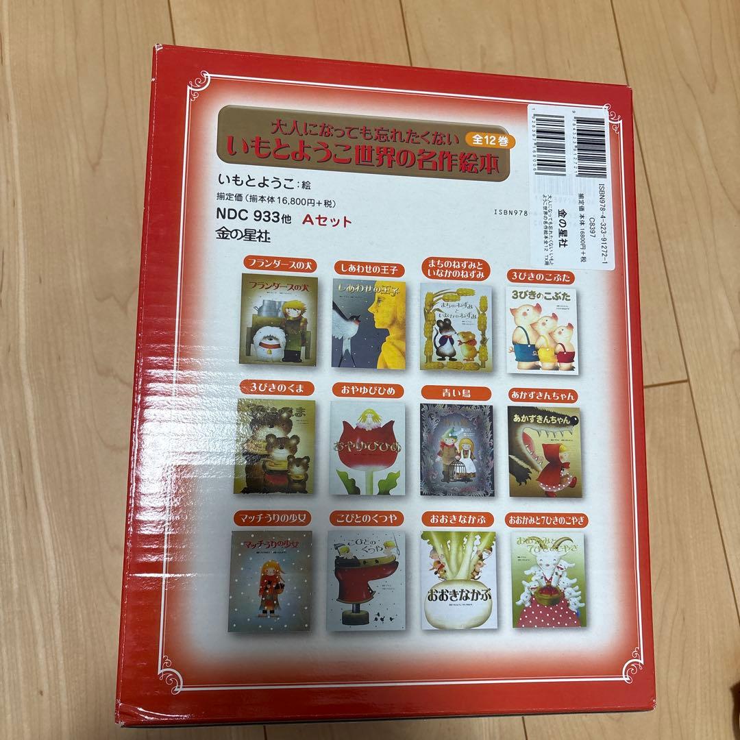 えびたま★いもとようこ世界の名作絵本　全12巻セット