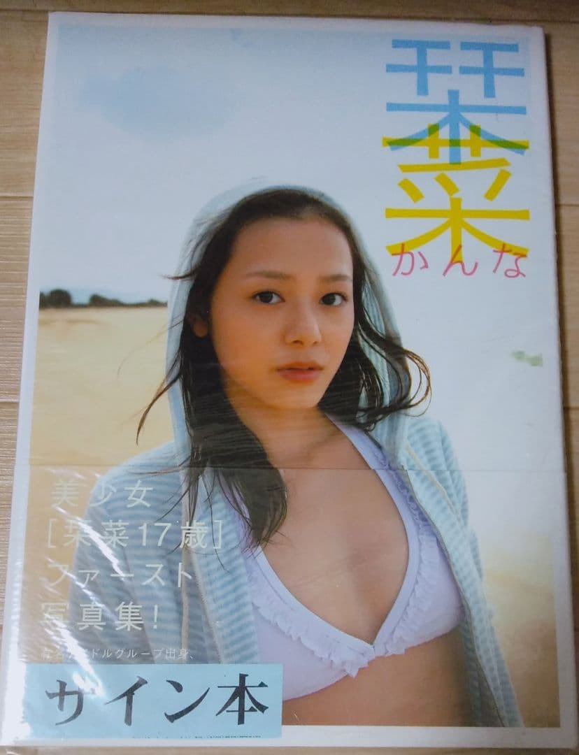 栞菜 サイン付き写真集 新品未開封 晋遊舎 入手困難 ℃-ute 有原栞菜