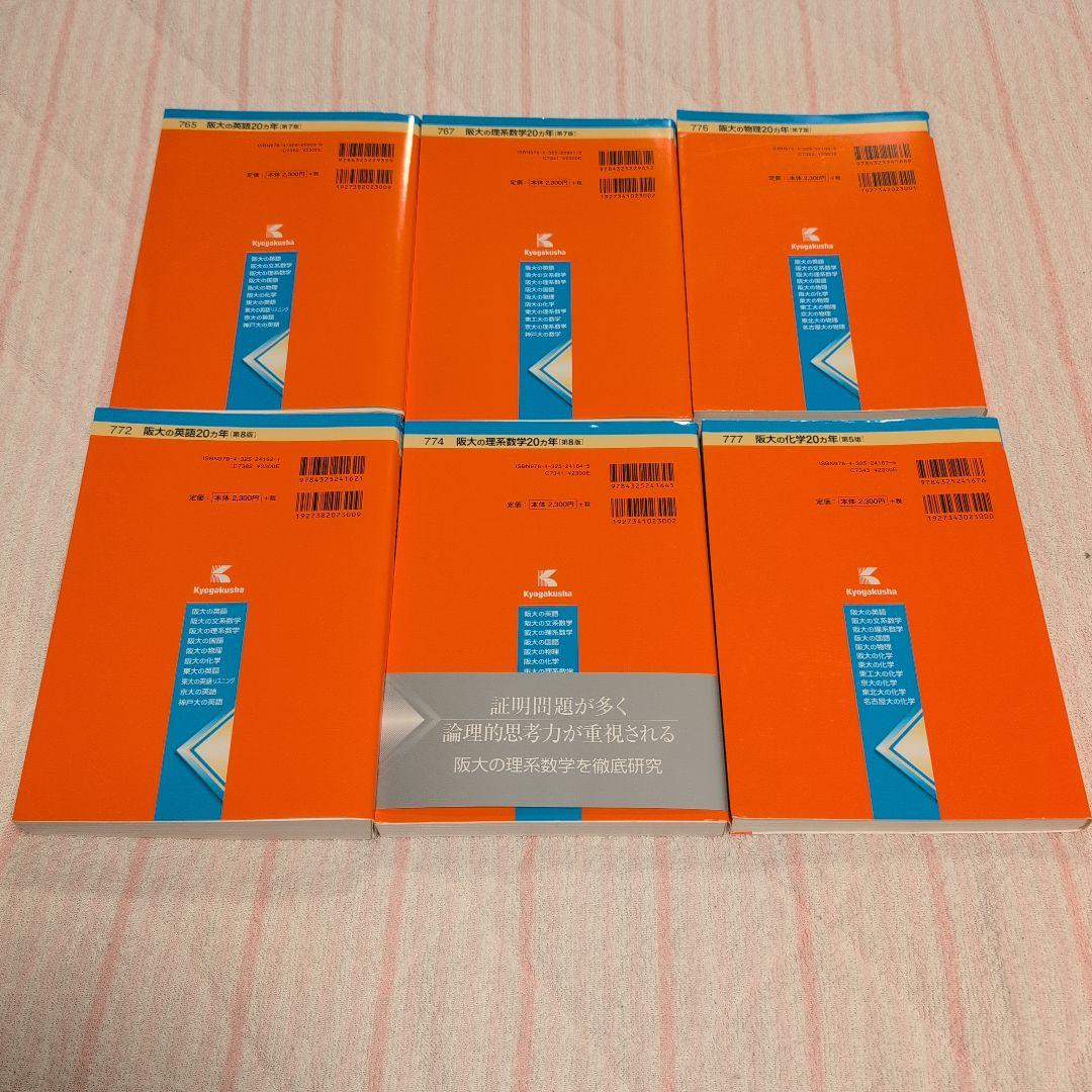 大阪大学 理系 赤本 過去問題集 駿台実戦模試演習 計15冊セット