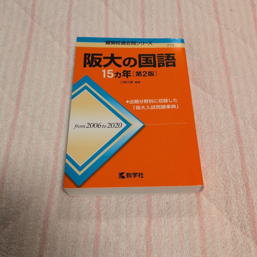 大阪大学 理系 赤本 過去問題集 駿台実戦模試演習 計15冊セット