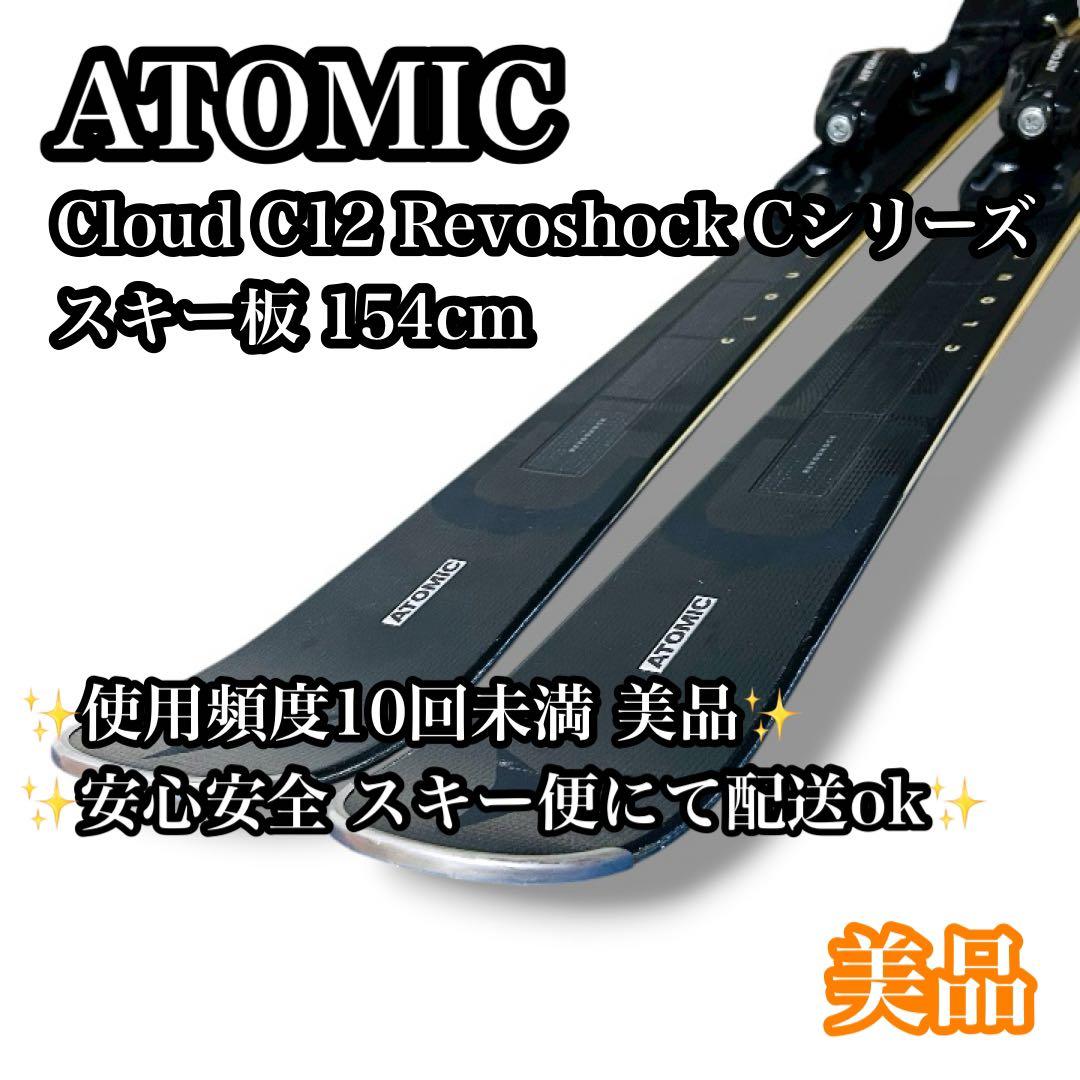 【美品】ATOMIC CLOUD C12 REVOSHOCK 154cm スキー
