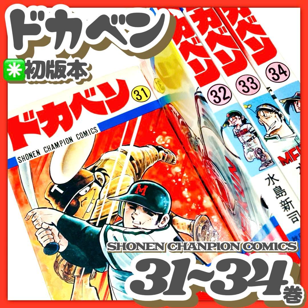 美品✳️漫画『ドカベン 31巻〜34巻 初版本』 水島新司 土佐丸高校 山田太郎…
