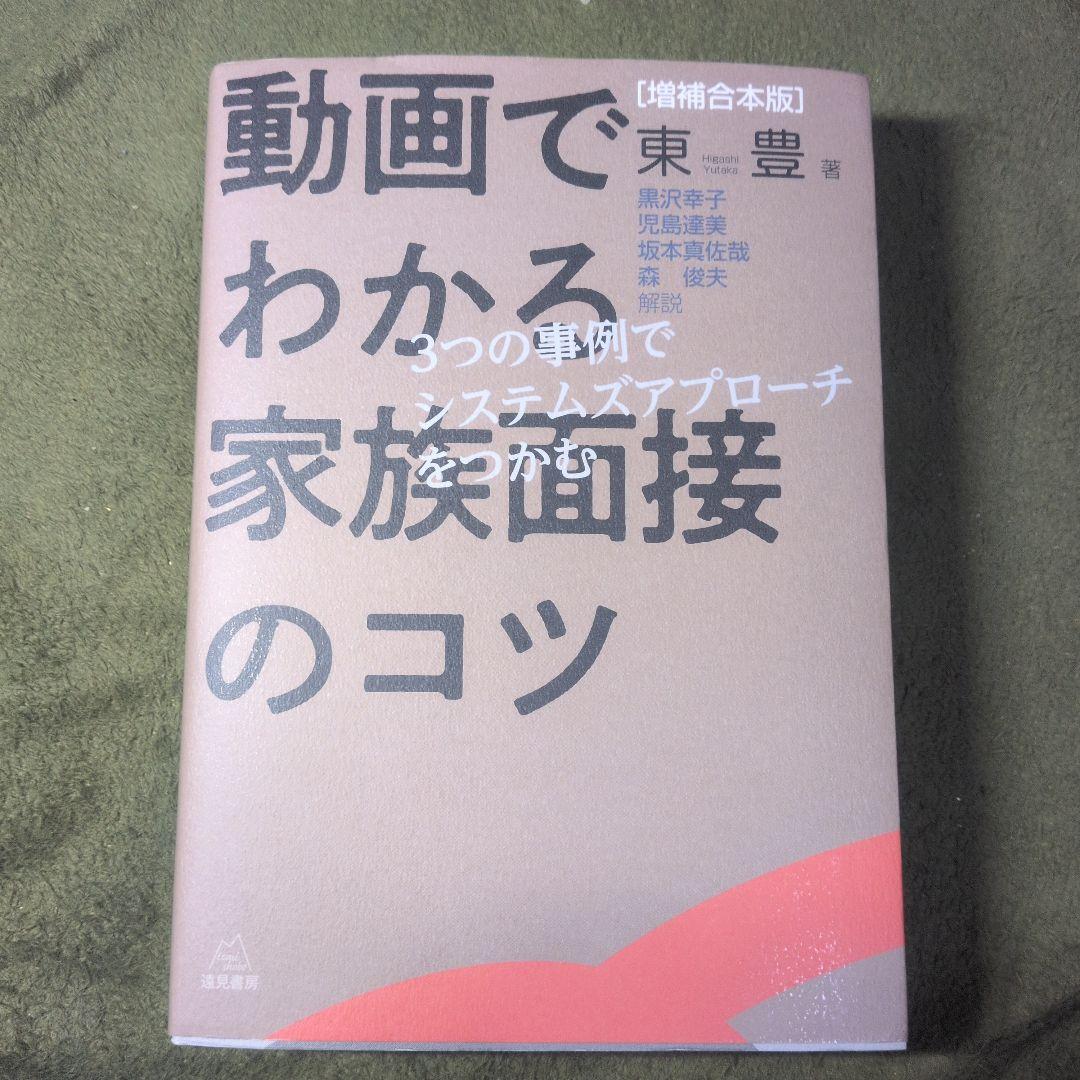 動画でわかる家族面接のコツ
