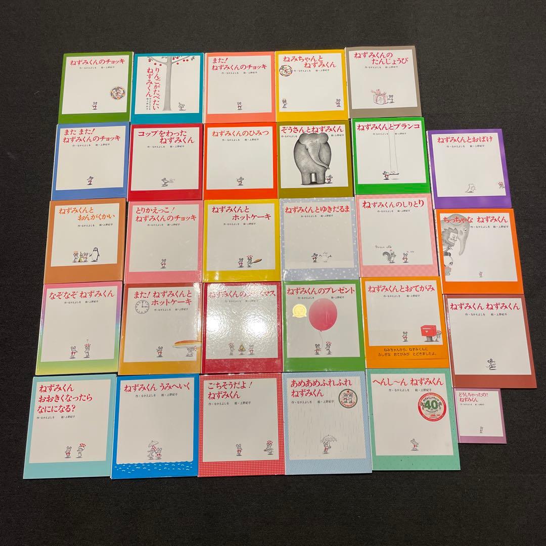 ねずみくん　シリーズ　絵本　まとめ