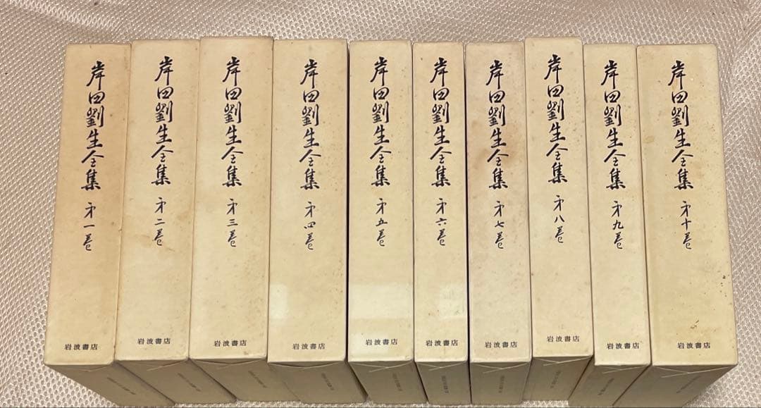 岸田劉生全集　全10巻