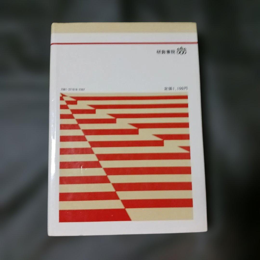 研数書院 技法解明 現代国語 二色刷 絶版 希少 昭和52