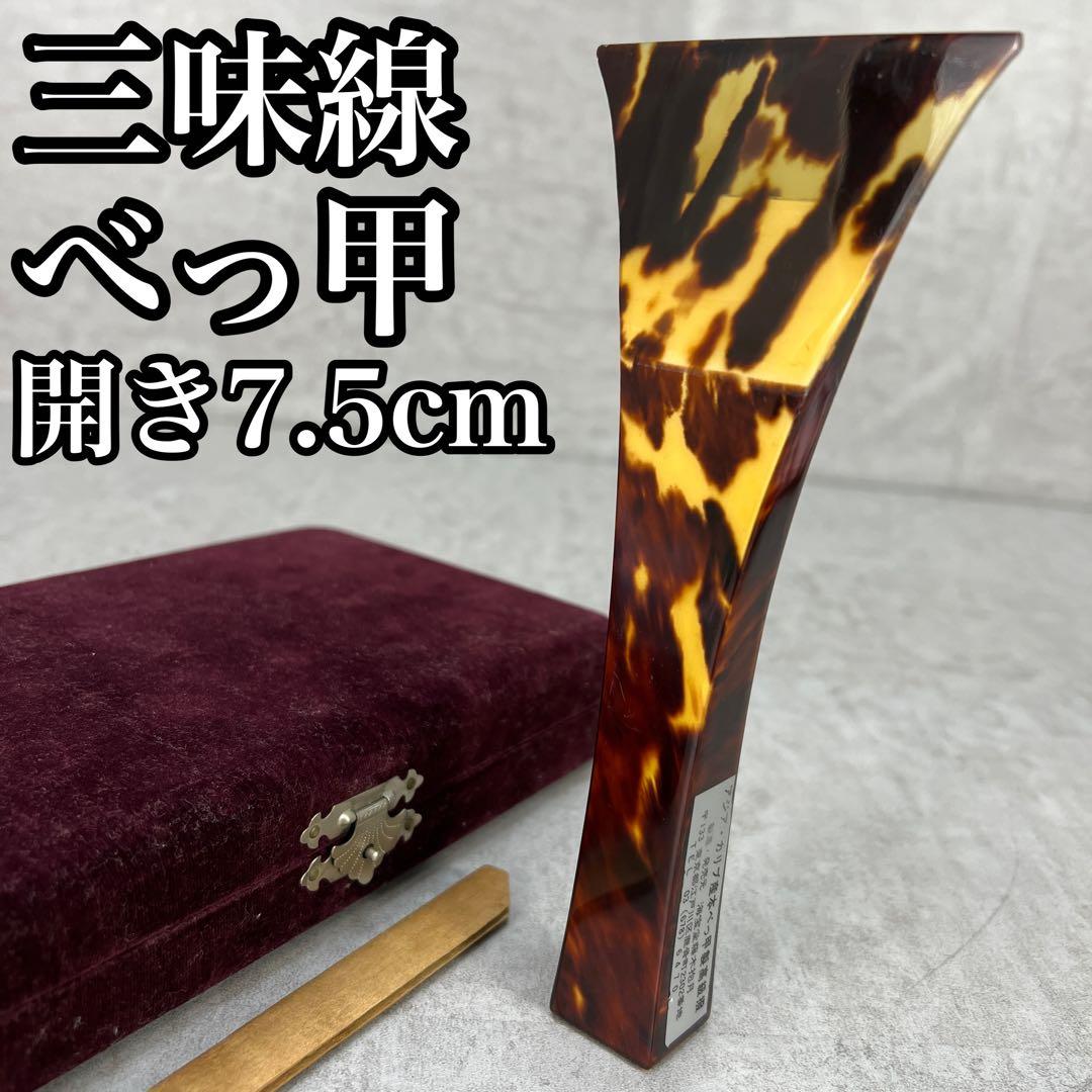 良品　三味線　撥　バチ　鼈甲　べっ甲　天然素材　開き約7.5cm　2本用ケース