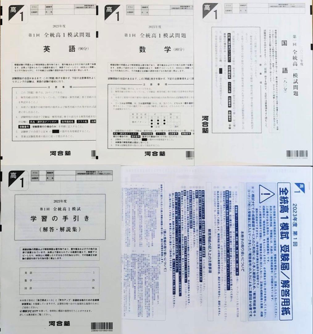 【新品未使用・解答用紙付】河合塾２０２３年度第１回全統高１模試２０２３年５月実施