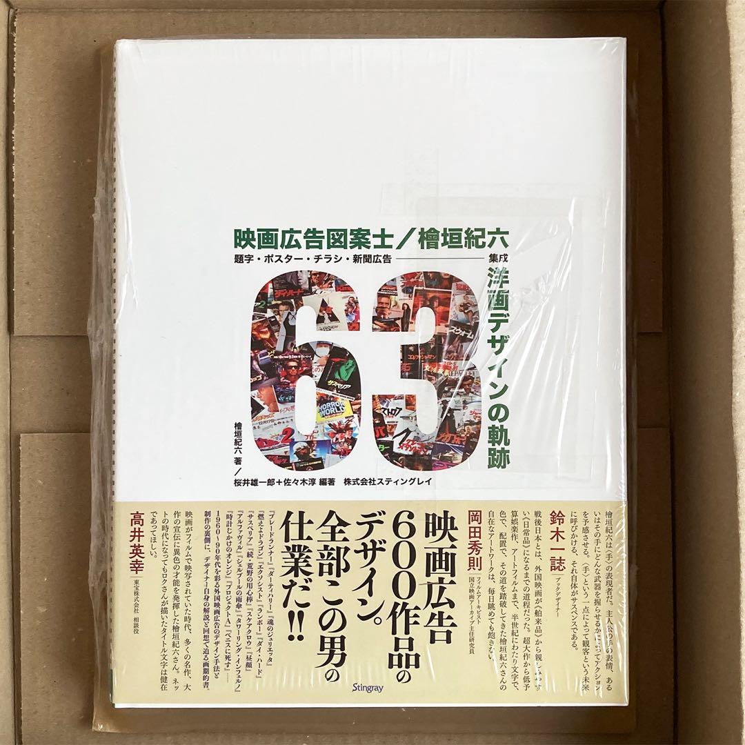 【新品】映画広告図案士／檜垣紀六 洋画デザインの軌跡