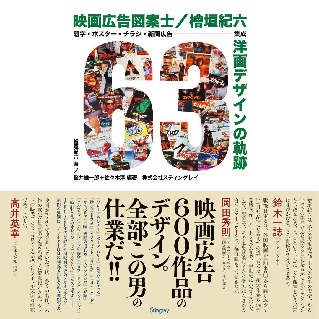 【新品】映画広告図案士／檜垣紀六 洋画デザインの軌跡
