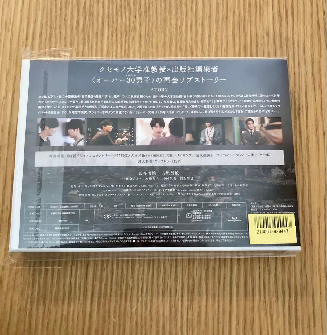 恋をするなら二度目が上等 Blu-ray BOX 3枚組　古屋呂敏　ステッカー