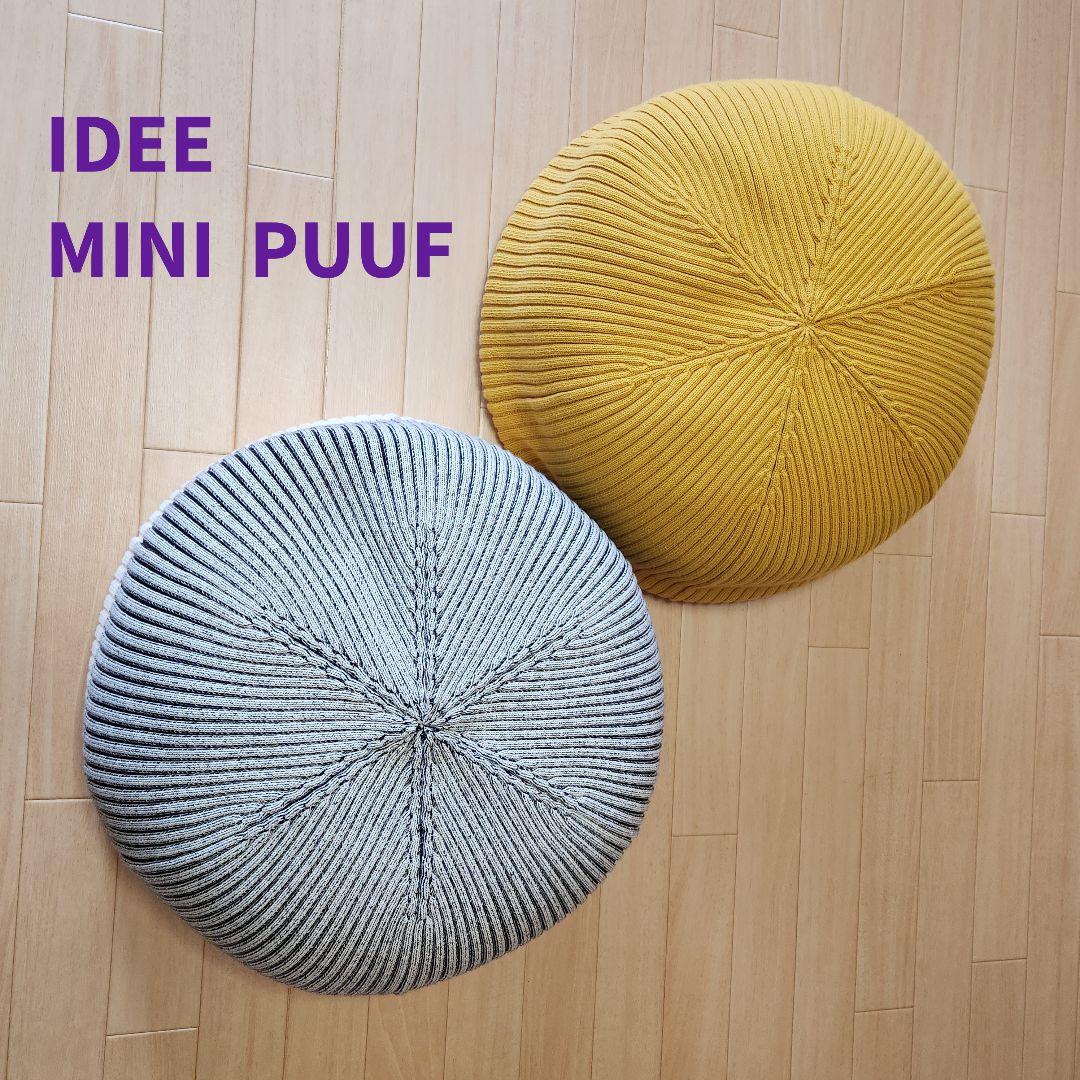 【美品】IDEE MINI PUUF 　無印良品　クッション