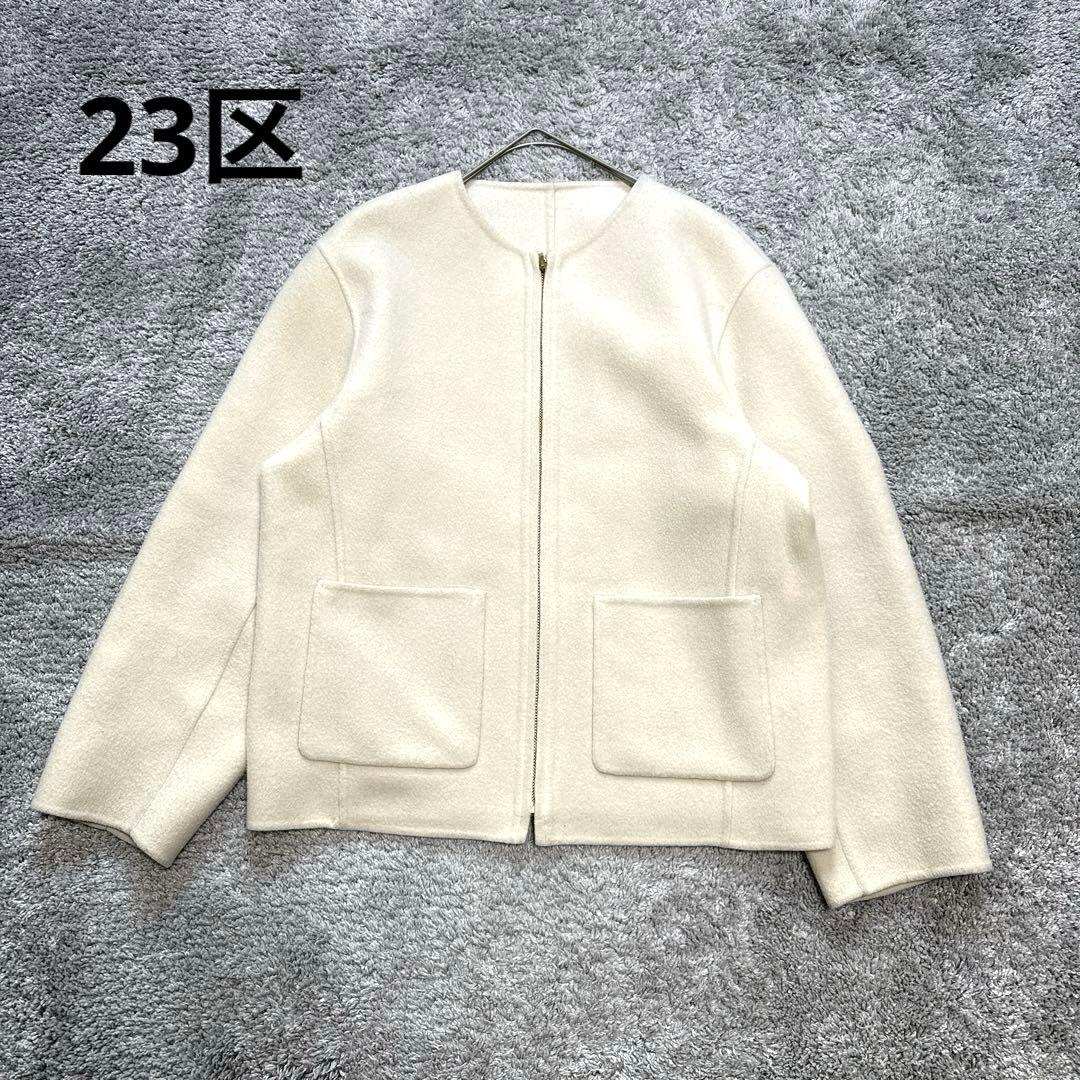 23区　ノーカラージャケット　ホワイト　ウール　ショート　S
